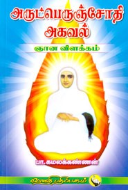 அருட்பெருஞ்சோதி அகவல்