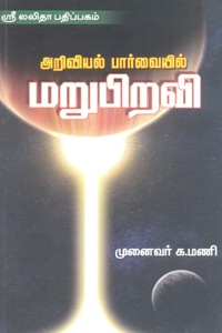 அறிவியல் பார்வையில் மறுபிறவி