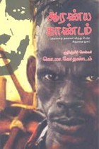 ஆரண்ய காண்டம் (குடியரசுத் தலைவர் விருது பெற்ற நூல்)