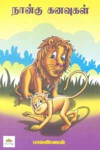 நான்கு கனவுகள்