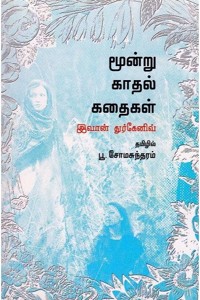 மூன்று காதல் கதைகள் (இவான் துர்கேனிவ்)