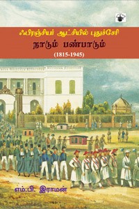 ஃபிரஞ்சியர் காலப் புதுச்சேரி நாடும் பண்பாடும் (1815-1945)