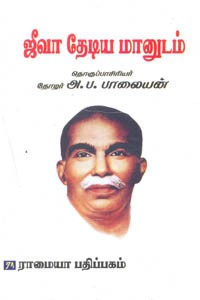 ஜீவா தேடிய மானுடம்