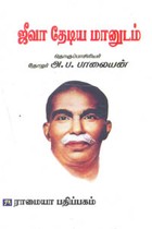 ஜீவா தேடிய மானுடம்