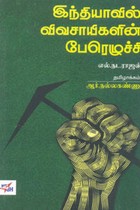 இந்தியாவில் விவசாயிகளின் பேரெழுச்சி