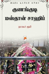 குணங்குடி மஸ்தான் சாஷிப்