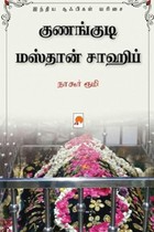 குணங்குடி மஸ்தான் சாஷிப்