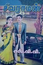 சிவராமன்