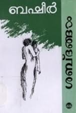 ശബ്ദങ്ങൾ | Shabdangal