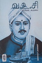 வ.உ.சி வியத்தகு ஆளுமை