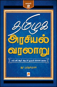 தமிழக அரசியல் வரலாறு (20804709)