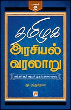 தமிழக அரசியல் வரலாறு (20804709)