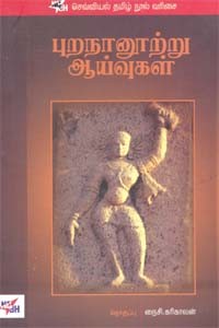 புறநானூற்று ஆய்வுகள்