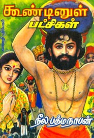 கூண்டினுள் பட்சிகள்