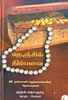 நெஞ்சில் நிற்பவை (இரண்டாம் பாகம்)