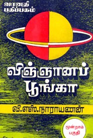 விஞ்ஞானப் பூங்கா மூன்றாம் பகுதி (old book rare)