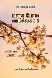 மனசு போல வாழ்க்கை 2.0