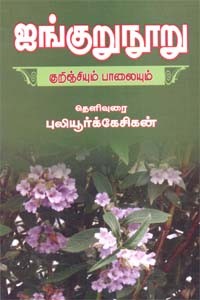ஐங்குறுநூறு குறிஞ்சியும் பாலையும்
