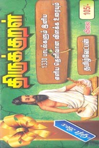 திருக்குறள் 1330 பாடல்களும் இனிய எளிய தெளிவான விளக்க உரையும்