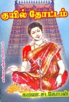 குயில் தோட்டம்