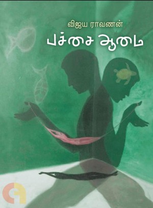 பச்சை ஆமை [Pachchai Aamai]