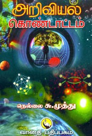 அறிவியல் கொண்டாட்டம்