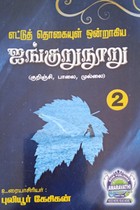 எட்டுத் தொகையுள் ஒன்றாகிய ஐங்குறுநூறு பாகம் 2 (குறிஞ்சி, பாலை, முல்லை)