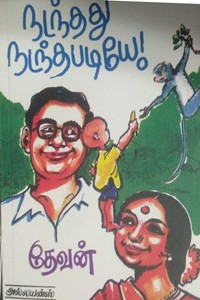 நடந்தது நடந்தபடியே