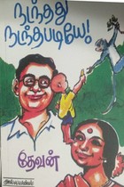 நடந்தது நடந்தபடியே