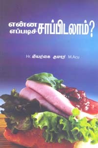 என்ன சாப்பிடலாம்? எப்படிச் சாப்பிடலாம்?