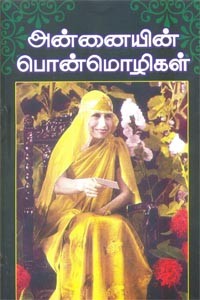 அன்னையின் பொன்மொழிகள்