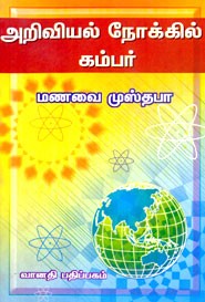அறிவியல் நோக்கில் கம்பர்