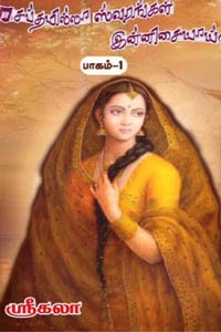 சப்தமில்லா ஸ்வரங்கள் இன்னிசையாய் பாகம் 1