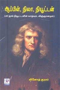 ஆப்பிள், நிலா, நியூட்டன்