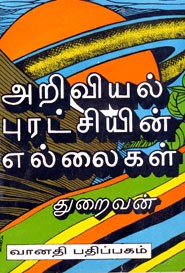 அறிவியல் புரட்சியின் எல்லைகள்