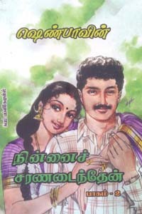 நின்னைச் சரண்டைந்தேன் (பாகம் 2)