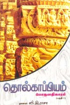 தொல்காப்பியம் பொருளதிகாரம் ( பகுதி 1)