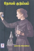 நோபல் குடும்பம்