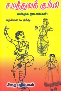 சமத்துவக் கும்மி (பன்முக நாடகங்கள்)