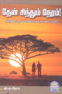 தேன் சிந்தும் நேரம் (இரண்டு நாவல்களைக் கொண்ட நூல்)