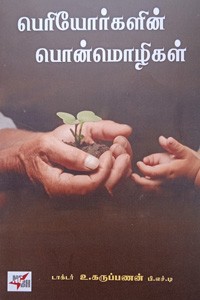 பெரியோர்களின் பொன்மொழிகள்