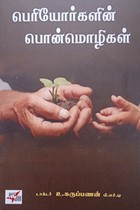 பெரியோர்களின் பொன்மொழிகள்