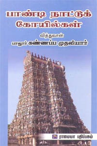 பாண்டி நாட்டுக் கோயில்கள்