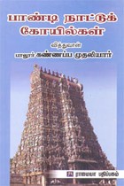 பாண்டி நாட்டுக் கோயில்கள்