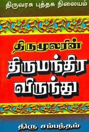 திருமூலரின் திருமந்திர விருந்து