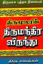 திருமூலரின் திருமந்திர விருந்து