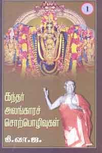 கந்தர் அலங்காரச் சொற்பொழிவுகள் பாகம் 1