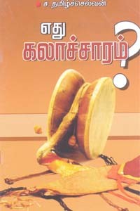 எது கலாச்சாரம்