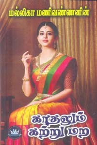 காதலும் கற்று மற