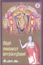 கந்தர் அலங்காரச் சொற்பொழிவுகள் பாகம் 2